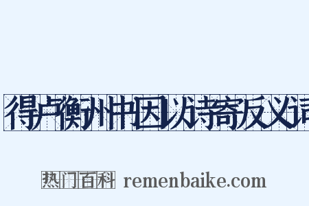 得卢衡州书因以诗寄反义词是什么意思的图片